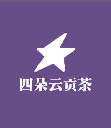 四朵云貢茶加盟