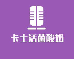 卡士活菌酸奶