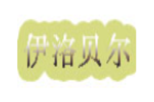 伊洛貝爾童裝加盟
