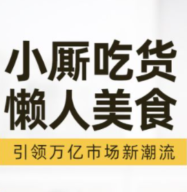 小廝吃貨懶人美食超市加盟