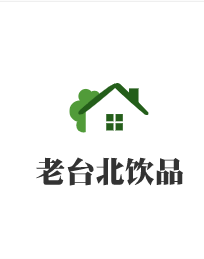 老臺北飲品加盟