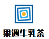 果遇牛乳茶加盟