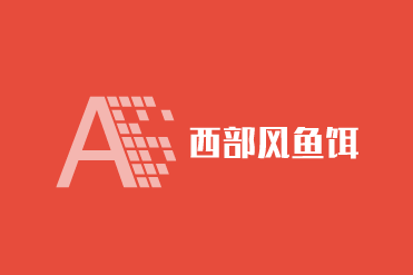 西部風魚餌加盟