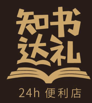 知書達禮便利店加盟