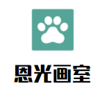 恩光畫室加盟