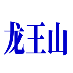 龍王山茶葉加盟
