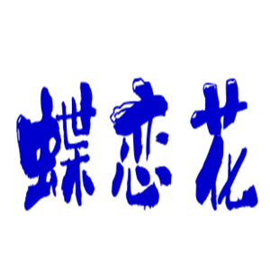 蝶戀花韓國飾品加盟