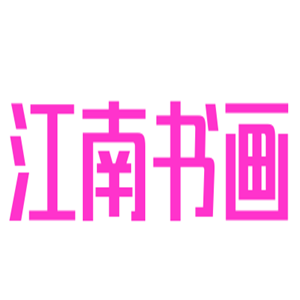 江南書畫加盟