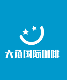 六角國際咖啡