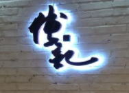 傅記醬肉加盟