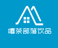 嘻茶部落飲品加盟