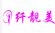 纖靚美減肥
