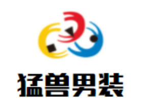 猛獸男裝加盟