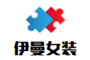 伊曼女裝加盟
