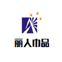 麗人巾品加盟
