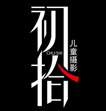初拾照相館加盟