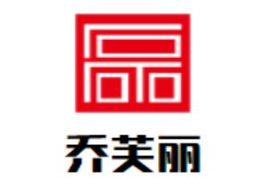 喬芙麗女裝加盟