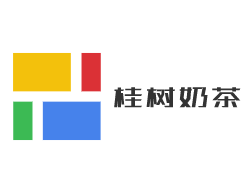 桂樹奶茶