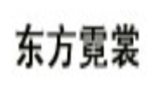 東方霓裳女裝加盟