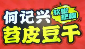 何記興苕皮豆干加盟