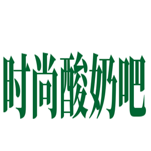 時尚酸奶吧加盟