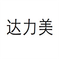 達力美鞋業加盟