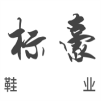 標(biāo)豪鞋業(yè)加盟