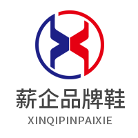 薪企品牌鞋
