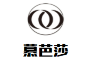 慕芭莎女裝加盟