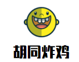 胡同炸雞加盟