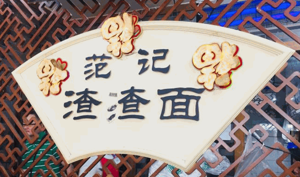 范記渣渣面加盟