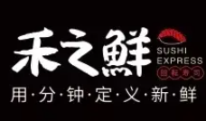 禾之鮮回轉壽司