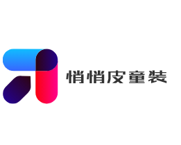 悄悄皮童裝
