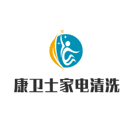 康衛士家電清洗加盟
