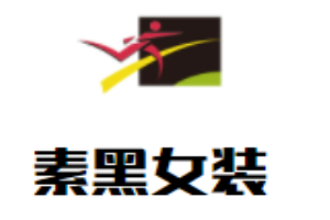 素黑女裝加盟