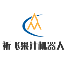 祈飛果汁機器人