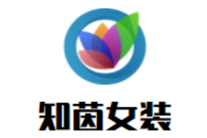 知茵女裝加盟