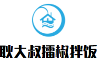 耿大叔擂椒拌飯加盟