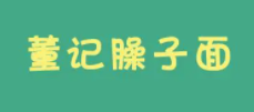 董記臊子面