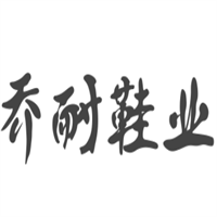 喬耐鞋業加盟