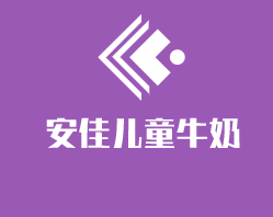 安佳兒童牛奶加盟