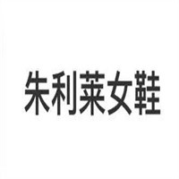 朱利萊女鞋加盟