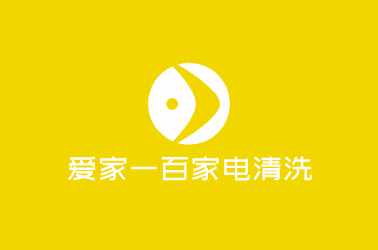 愛家一百家電清洗加盟