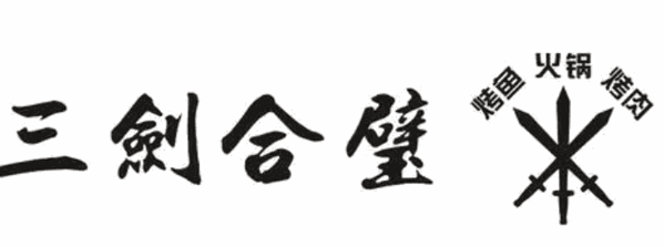 三劍合璧火鍋加盟