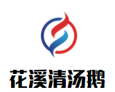 花溪清湯鵝火鍋加盟