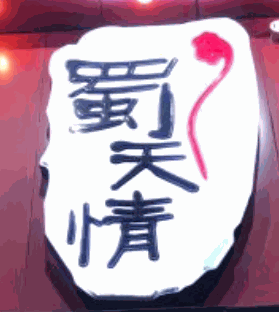 蜀天情火鍋加盟