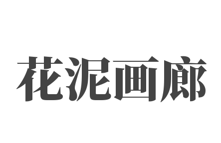 花泥畫廊加盟