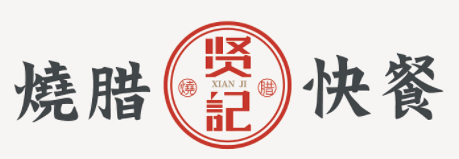 賢記燒臘快餐加盟