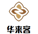 華來客炸雞漢堡加盟