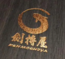 劍持屋·鰻魚·牛排加盟